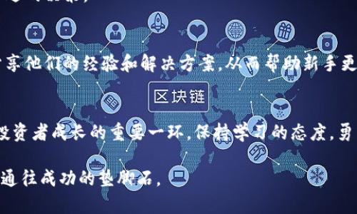 如何解决ImToken钱包提币失败的问题，获取无忧资产管理

ImToken, 提币失败, 数字货币/guanjianci

引言：数字货币的便捷与挑战
在这个数字化飞速发展的时代，数字货币宛如晨曦中的露珠，以其独特的魅力吸引着无数投资者。ImToken作为一款兼具安全与便捷的钱包应用，却也免不了会遭遇提币失败的问题，这不仅让用户的情绪如同阴雨天般沉重，也可能对他们的资产管理带来隐患。面对挫折，学习如何妥善解决问题至关重要。

一、提币失败的常见原因
提币失败并非罕见，了解其背后的原因是解决问题的第一步。以下是一些常见的原因：
ul
    listrong网络拥堵:/strong 比特币和以太坊等主流区块链在高峰时段常会出现网络拥堵，导致提币请求得不到及时处理。/li
    listrong交易手续费不足:/strong 每笔提币交易都需要支付一定的手续费，如果用户设置的费用过低，交易可能不会被矿工处理。/li
    listrong地址问题:/strong 输入错误的接收地址，或者使用了不支持的链也可能导致交易失败。/li
    listrong账户安全问题:/strong 如果ImToken检测到异常活动或者您的账户存在安全隐患，可能会暂时冻结提币功能。/li
/ul

二、解决提币失败的步骤
提币失败的情况虽然让人感到沮丧，但通常都可以通过以下几个步骤进行解决：

h41. 检查网络状态/h4
在进行提币操作之前，首先要确认区块链的网络状态。用户可以通过区块链浏览器查看当前的网络拥堵情况，决定是否等待时机再提币。

h42. 增加交易手续费/h4
若判断出网络拥堵，可以考虑增加交易手续费。ImToken钱包通常会提供一个推荐的手续费选项，选择推荐的数额或更高的自定义金额能大大提高交易的成功率。

h43. 确认接收地址/h4
再次核对提币的目标地址。确保该地址正确无误且符合对应的网络，通过比较公钥和收款地址的前缀，可以避免因地址错误而导致的资金损失。

h44. 检查安全设置/h4
若账户因安全原因被限制，用户需要访问ImToken的安全设置界面，确认自己的账户没有被锁定。如果发现异常，可以立即更改密码并启用双重验证以保护个人资产安全。

三、如何防范提币失败
预防比治疗更为重要，尤其是在数字货币的全球舞台上，保持警惕和谨慎是保护个人资产的关键。

h41. 加强安全意识/h4
在随时可能遇到的网络诈骗和钓鱼攻击面前，用户需要时刻保持高度的警觉。选择强密码并定期更改，避免在公共网络环境下操作钱包，能有效防范不必要的风险。

h42. 定期检查钱包状态/h4
如同定期检查房屋的安防设备，用户也应该定期查看ImToken钱包的安全日志，将任何可疑的交易情况上报给客服。

h43. 学习基本知识/h4
用户应该花时间了解不同数字货币的特性，以及智能合约和区块链技术的基本原理。这样一来，在面临提币等操作时才能做出更合适的决策。

四、用户反馈与帮助
如果用户在遭遇提币失败后依然感到无助，不妨前往ImToken的官方社区和客服渠道，寻求专业的指导。许多用户也会在社区内分享他们的经验和解决方案，从而帮助新手更快上手。

结语：积极面对挑战，共创数字资产新未来
在数字货币的广阔天地中，虽有风险，然机遇同样众多。ImToken钱包的提币失败问题只是暂时的波折，解决这些问题的过程才是投资者成长的重要一环。保持学习的态度，勇于面对各种挑战，才是迈向成功的最佳道路。希望每一位用户都能在数字货币的舞台上，书写属于自己的辉煌篇章。

无论是踏上这段旅程的新人，还是已经在其中打拼多时的老手，处事不惊、从容应对，就能把风险转化为机遇，让每一次失败都成为通往成功的垫脚石。