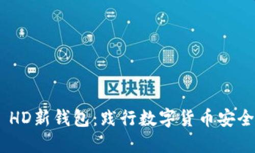 探索imToken HD新钱包：践行数字货币安全与便捷的未来