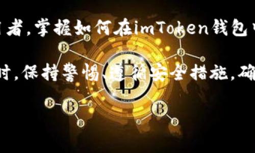 imToken钱包是一个功能强大的数字货币钱包，允许用户管理多种加密货币资产。在使用imToken钱包时，您可以进行充值、转账和管理数字资产。充值通常是指将资金存入您的钱包中，以下是一些关于如何在imToken钱包中进行充值的信息：

什么是imToken钱包？
imToken是一款移动端数字货币钱包，支持以太坊及其代币、比特币、EOS等多种主流数字资产的存储与管理。它不仅允许用户安全地保管自己的加密货币，还提供便捷的资产转移和交易功能，是目前使用非常广泛的数字资产管理工具之一。

imToken钱包的充值方式
在imToken钱包中充值，主要有以下几种方式：
ul
    li通过其他钱包转账：如果您在其他钱包中拥有数字货币，可以通过交易功能将这些资产转账到您的imToken钱包地址。例如，您可以从一个交易所提取数字货币，选择imToken钱包作为接收地址。/li
    li购买数字货币：imToken钱包还支持与多种第三方支付服务商合作，用户可以直接通过信用卡、借记卡或其他支付方式在钱包内购买数字货币并充值到钱包中。/li
    li接收转账：您也可以给朋友或其他用户发送您的钱包地址，邀请他们直接转账数字货币到您的imToken钱包。/li
/ul

如何进行充值操作？
如果您决定通过其他钱包转账，可以按照以下步骤进行：
ol
    li打开imToken钱包，登录您的账户。/li
    li在主界面，选择“资产”标签，找到您要充值的数字货币。/li
    li点击该数字货币，选择“接收”，您将看到您的钱包地址和二维码。/li
    li在您的其他钱包中，选择“转账”或“发送”，输入您上一步获取的imToken钱包地址，并确认金额。/li
    li完成转账后，返回imToken钱包，您的余额会在几分钟内更新。/li
/ol

充值注意事项
在充值数字货币时，需要注意以下几点：
ul
    li确保您输入的接收地址准确无误，任何错误都可能导致资产丢失。/li
    li了解不同数字货币的网络费用，转账时会产生矿工费，确保您的账户有足够的余额来支付这些费用。/li
    li如果您通过第三方服务购买数字货币，要仔细阅读服务条款和费用结构，以免产生不必要的费用。/li
/ul

总结
imToken钱包不仅方便存储和管理数字货币，还为用户提供了多种充值方式。如果您是数字货币的投资者或使用者，掌握如何在imToken钱包中进行充值是非常重要的。无论是通过转账、购买，还是接受他人的转账，imToken都为您提供了灵活多样的选择。

通过以上步骤，您可以轻松地在imToken钱包中进行充值，享受数字货币带来的创新与便利。在进行充值和交易时，保持警惕、遵循安全措施，确保您的资产安全。

如果您对imToken钱包的使用还有更多问题，欢迎随时询问！