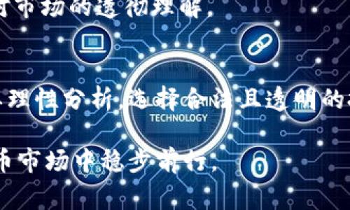 关于“中本聪币”的讨论常涉及到“传销”的话题。首先，让我们明确一下这两个概念。

中本聪币的起源
中本聪币（通常是指比特币）是由一个化名为中本聪（Satoshi Nakamoto）的人或团体于2009年推出的第一种去中心化的虚拟货币。比特币的设计理念在于去中心化、匿名性以及安全性，让用户能够直接、无中介地进行交易，追求的是一种全球流通的自由，而不是由中央银行或者其他金融机构控制的数字货币。

什么是传销
传销是一种经济模式，以销售产品或服务为名，通过发展下线成员来获得收益。参与者主要通过招募新成员而非销售实际产品获利，通常涉及到金字塔结构，早期进入者可以从后期成员的投资中获利，而后期参与者则面临较大的风险和损失。传销在许多国家和地区被视为非法活动，因为它往往导致经济损失和诈骗行为。

中本聪币与传销的区别
从定义上来看，中本聪币本身并不是传销。比特币的价值和流通并不依赖于拉人头的发展模式，而是基于市场的供求关系和投资者的信心。购买比特币的人是出于对数字资产的认同和希望在价格上涨中获利，而不是为了招生下线。

市场上关于中本聪币的传销项目
尽管比特币本身不是传销，但是在其热度和泡沫的驱动下，确实出现了很多以中本聪币为名的传销骗局。例如，某些平台声称可以通过高额回报率吸引投资者，实际上这些平台并没有真实的交易或者产品支撑，只是在进行资金盘的运作。这些项目利用了人们对比特币的误解和贪婪心理，进行虚假宣传和资金的侵吞。

如何识别相关的传销项目
识别传销项目的关键在于审慎分析项目的商业模式和收益逻辑。以下是几个重要的判别标准：
ul
    listrong高额的回报承诺：/strong如果一个项目承诺极高的回报率，甚至是远高于行业平均水平的收益，务必要保持警惕。/li
    listrong不透明的资金流动：/strong合法的投资项目通常会有透明的资金流向，而传销常常隐藏投资的真实去向。/li
    listrong过度依赖拉人头：/strong如果收益主要来源于招募新成员，而不是销售产品或服务，很可能是传销行为。/li
/ul

投资中本聪币的风险与机遇
投资中本聪币或其他类似的虚拟货币存在着风险与机遇并存的局面。每个投资者都应在了解市场的基础上，充分评估自身的风险承受能力以及对市场的透彻理解。

总结
中本聪币本质上是不属于传销的，但在其繁荣的背后却有一些山寨币和以比特币为诱饵的传销骗局。因此，建议广大投资者不要盲目跟风，而是要理性分析，选择合法且透明的投资平台，保护个人的资产安全。

通过以上的分析，可以看出，在进行任何数字货币的投资时，树立正确的认知和分辨能力是至关重要的。只有这样，才能在这个瞬息万变的虚拟货币市场中稳步前行。