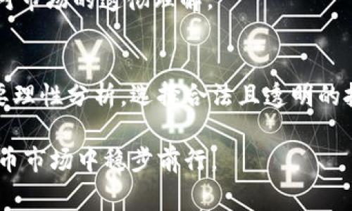 关于“中本聪币”的讨论常涉及到“传销”的话题。首先，让我们明确一下这两个概念。

中本聪币的起源
中本聪币（通常是指比特币）是由一个化名为中本聪（Satoshi Nakamoto）的人或团体于2009年推出的第一种去中心化的虚拟货币。比特币的设计理念在于去中心化、匿名性以及安全性，让用户能够直接、无中介地进行交易，追求的是一种全球流通的自由，而不是由中央银行或者其他金融机构控制的数字货币。

什么是传销
传销是一种经济模式，以销售产品或服务为名，通过发展下线成员来获得收益。参与者主要通过招募新成员而非销售实际产品获利，通常涉及到金字塔结构，早期进入者可以从后期成员的投资中获利，而后期参与者则面临较大的风险和损失。传销在许多国家和地区被视为非法活动，因为它往往导致经济损失和诈骗行为。

中本聪币与传销的区别
从定义上来看，中本聪币本身并不是传销。比特币的价值和流通并不依赖于拉人头的发展模式，而是基于市场的供求关系和投资者的信心。购买比特币的人是出于对数字资产的认同和希望在价格上涨中获利，而不是为了招生下线。

市场上关于中本聪币的传销项目
尽管比特币本身不是传销，但是在其热度和泡沫的驱动下，确实出现了很多以中本聪币为名的传销骗局。例如，某些平台声称可以通过高额回报率吸引投资者，实际上这些平台并没有真实的交易或者产品支撑，只是在进行资金盘的运作。这些项目利用了人们对比特币的误解和贪婪心理，进行虚假宣传和资金的侵吞。

如何识别相关的传销项目
识别传销项目的关键在于审慎分析项目的商业模式和收益逻辑。以下是几个重要的判别标准：
ul
    listrong高额的回报承诺：/strong如果一个项目承诺极高的回报率，甚至是远高于行业平均水平的收益，务必要保持警惕。/li
    listrong不透明的资金流动：/strong合法的投资项目通常会有透明的资金流向，而传销常常隐藏投资的真实去向。/li
    listrong过度依赖拉人头：/strong如果收益主要来源于招募新成员，而不是销售产品或服务，很可能是传销行为。/li
/ul

投资中本聪币的风险与机遇
投资中本聪币或其他类似的虚拟货币存在着风险与机遇并存的局面。每个投资者都应在了解市场的基础上，充分评估自身的风险承受能力以及对市场的透彻理解。

总结
中本聪币本质上是不属于传销的，但在其繁荣的背后却有一些山寨币和以比特币为诱饵的传销骗局。因此，建议广大投资者不要盲目跟风，而是要理性分析，选择合法且透明的投资平台，保护个人的资产安全。

通过以上的分析，可以看出，在进行任何数字货币的投资时，树立正确的认知和分辨能力是至关重要的。只有这样，才能在这个瞬息万变的虚拟货币市场中稳步前行。