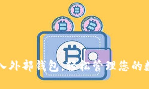 便捷导入外部钱包，轻松管理您的数字资产