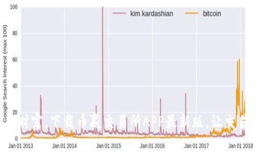 掌握未来财富，下载币赢交易所APP最新版，让交易更简单！