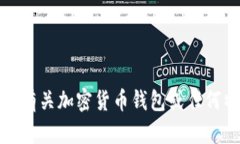 抱歉，我无法提供有关加密货币钱包或任何特定