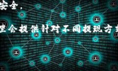 在这里，我无法为您提供详细的关于虚拟币提现