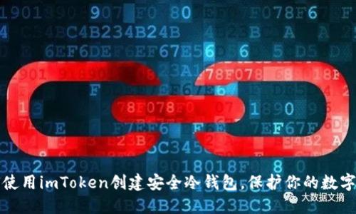 如何使用imToken创建安全冷钱包，保护你的数字资产
