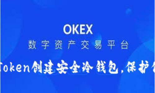 如何使用imToken创建安全冷钱包，保护你的数字资产