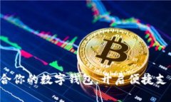 选择最适合你的数字钱包，开启便捷支付新体验