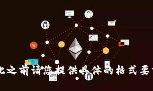 很高兴帮您提供关于狗狗币历史价格查询的信息，但在此之前请您提供具体的格式要求，比如您希望的和关键词，以便我更好地为您制定内容。