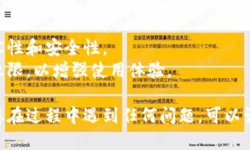 要下载imToken钱包，您可以按照以下步骤进行操作：

### 第一步：打开App Store
首先，您需要在您的苹果设备（iPhone或iPad）上找到并打开App Store应用。

### 第二步：搜索imToken
在App Store的搜索栏中，输入“imToken”并点击搜索按钮。您会看到与imToken相关的应用程序。

### 第三步：选择imToken
在搜索结果中找到官方的imToken钱包应用，并点击它。确保您选择的是由imToken开发团队发布的应用，以避免下载到假冒或不安全的版本。

### 第四步：下载应用
点击“获取”按钮，系统可能会要求您输入Apple ID密码或者使用Face ID或Touch ID进行确认。确认后，应用将开始下载并安装到您的设备上。

### 第五步：打开应用并设置钱包
下载完成后，您可以在主屏幕上找到imToken的图标，点击打开应用。按照应用内的提示进行设置，您可能需要创建一个新钱包或导入现有的钱包。

### 第六步：安全备份
在您成功创建或导入钱包后，请务必按照系统提示备份您的助记词或私钥，这对保护您的数字资产至关重要。

### 其他提示：
- 确保您的设备操作系统是最新版本，以保证应用的兼容性和安全性。
- 下载完成后，您可以在设置中调整应用的通知和隐私权限，以增强使用体验。

现在，您就可以顺利地下载并使用imToken钱包了！如果您在过程中遇到任何问题，可以访问imToken官方网站或相关的用户论坛寻找帮助。