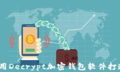 解锁未来的财富：使用Decrypt加密钱包软件打造你