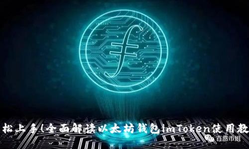 轻松上手！全面解读以太坊钱包imToken使用教程