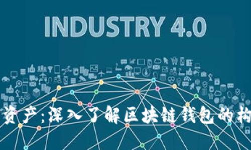 解锁数字资产：深入了解区块链钱包的构成与功能