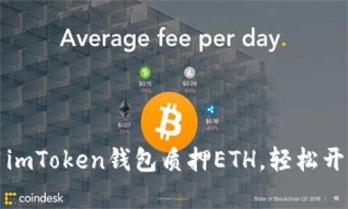 ### 如何使用imToken钱包质押ETH，轻松开启你的收益之旅