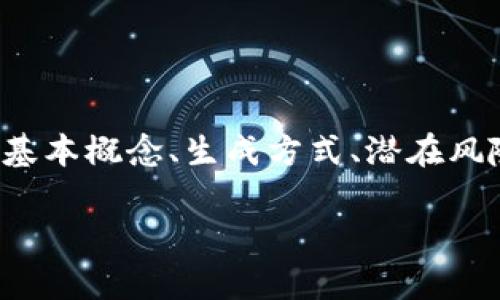 关于“区块链的钱包重复概率高吗”这个问题，我们可以从多个维度来探讨，以下是详细的内容。

区块链钱包的基础知识

在我们深入讨论钱包重复概率之前，首先要了解区块链的钱包是什么。简单来说，区块链钱包就像是一个虚拟的账户，用于存储加密货币。它们能够生成和存储用户的公钥和私钥，这些密钥是访问和管理数字资产的关键。想象一下，钱包就像是一扇通往数字财富世界的大门，只有你拥有钥匙，才能打开它，掌握属于你的财富。

区块链地址的生成方式

区块链地址是由经过复杂算法生成的字符串。以比特币为例，每一个比特币钱包地址通常由一串数字和字母构成，长度为26至35个字符，其生成是基于哈希（hash）算法。这个过程是随机的，理论上，每一个有效的地址都是独一无二的，这就像是每个人的指纹，虽然在外形上可能相似，但从本质上来看，却是无可替代的。

重复概率的数学分析

那么，一个地址被重复的概率究竟有多高呢？首先我们要明白，即使有大量的钱包生成，但由于地址的生成算法极其复杂，其理论上的地址空间是非常庞大的。比如，比特币提供了约2^160（接近14615016373309029182036854775807）的地址，这使得地址重复的可能性非常低。可以形象地想象这就像是从一个无比浩瀚的星空中找出完全相同的两颗星星，几乎是不可能的任务。

实际中的风险和考量

虽然理论上重复的可能性微乎其微，但在实际操作中，也存在一些风险。例如，如果用户使用一个简单或常见的密码来创建钱包地址，可能会增加被猜中的风险。此外，用户的个人管理习惯，比如在多次创建钱包时使用相同的种子短语（seed phrase），也可能导致某种程度的“重复性”。这就像是你在不同的银行开多个账户，但却都选择了同样的密码，这会让黑客更容易入侵。

确保安全的最佳实践

为了确保你的区块链钱包更加安全并且避免重复或丢失资产，采取最佳实践是至关重要的。

ul
    listrong使用强密码：/strong选择一个复杂并且独特的密码，不应在多个钱包或账户中重复使用。/li
    listrong定期更新软件：/strong保持钱包软件的更新，以确保你拥有最新的安全补丁和功能。/li
    listrong启用双重认证：/strong如果钱包提供双重认证功能，务必启用，以增加安全层级。/li
    listrong妥善备份：/strong定期务必对私钥和种子短语进行备份并存储在安全的地方，避免因设备故障导致的资产丢失。/li
/ul

未来的展望与技术革新

随着区块链技术的不断发展，未来的钱包可能会在安全性和便捷性上取得更大的突破。例如，量子计算的崛起可能会影响区块链的安全性，而基于生物识别技术的安全验证手段，也可能为钱包地址的独特性提供更为强大的保障。我们可以想象，在不久的未来，每个人的钱包都可能像是自己的指纹或虹膜一样，独一无二且绝对安全。

总结

总体来看，在目前的技术条件下，区块链钱包地址的重复概率是极低的。然而，用户的安全意识和操作习惯仍然是保障自己资产安全的重要因素。只有在了解和掌握区块链钱包的基本概念、生成方式、潜在风险及其应对措施后，才能更有效地保护自己的数字财富。在这个充满机会与挑战的数字时代，投资者提升自我保护能力，才是确保财富稳定增值的最佳途径。

希望这段关于区块链钱包重复概率的分析对您有所帮助。