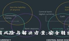 数字钱包使用风险与解决方案：安全转出方法大