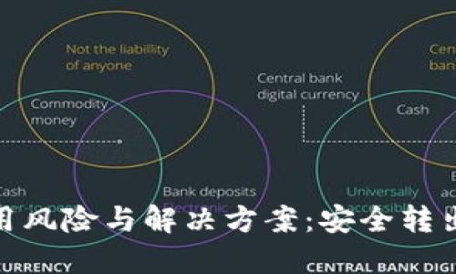 数字钱包使用风险与解决方案：安全转出方法大揭秘