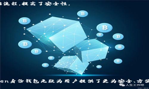 imToken身份钱包是一款移动端的数字资产管理工具，它不仅支持多种区块链资产的管理，还为用户提供了安全、便捷的身份管理功能。以下是更详细的介绍：

### 什么是imToken身份钱包？
imToken身份钱包是一款新型的数字钱包，旨在为用户提供一个安全、便捷、可靠的数字资产管理体验。用户不仅可以在这里管理自己的数字货币，比如比特币、以太坊等热门数字资产，还能通过这个钱包直接进行身份认证和管理。

### imToken的主要功能
imToken身份钱包拥有多项强大的功能，让用户在数字资产的存储和管理方面更加得心应手。

#### h4多币种支持/h4
用户可以在imToken中管理多种数字货币，涵盖市场上主流的数字资产，包括比特币、以太坊、莱特币等，用户无需下载多个钱包应用，只需一个imToken，就能轻松管理所有资产。

#### h4安全性保障/h4
imToken采用先进的加密技术和去中心化的存储方式，确保用户的资产安全。此外，钱包的私钥只会保存在用户的设备上，不会上传到服务器，从根本上提高了安全性。

#### h4去中心化身份管理/h4
imToken身份钱包允许用户创建和管理自己的数字身份。用户可以在区块链上生成唯一的身份认证，方便在各种应用和平台上验证身份，而无需重复提供个人信息。

### imToken身份钱包的使用场景
随着区块链技术的发展，数字资产管理和身份认证的需求日益增长，imToken作为一个结合了这两种功能的钱包，适用场景广泛。

#### h4数字资产的存储与交易/h4
用户可以通过imToken方便地存储和交易数字资产。无论是打算长期持有，还是希望通过交易获利，imToken都为用户提供了便利的管理工具和直观的界面。

#### h4参与去中心化金融（DeFi）/h4
随着去中心化金融的兴起，用户可以通过imToken参与各种DeFi项目，例如借贷、流动性挖矿等，实现资产的增值。

#### h4数字身份验证/h4
传统的身份验证流程常常繁琐且不安全，而使用imToken的去中心化身份管理，用户可以在需要身份验证的场合，便捷地出示自己的数字身份，简化了验证流程，提高了安全性。

### 如何开始使用imToken身份钱包？
使用imToken身份钱包非常简单，用户只需下载应用并根据指引完成注册和身份的验证即可开始管理自己的数字资产。

#### h4下载应用/h4
用户可以在iOS或Android平台上搜索“imToken”，下载并安装应用。

#### h4创建钱包/h4
打开应用后，用户按照系统提示创建新的钱包，妥善保存自己的私钥和助记词，以确保资产安全。

#### h4身份认证与资产管理/h4
完成钱包创建后，用户可以使用手机号、邮箱等信息进行身份认证，成功后就可以开始管理数字资产或参与相关的区块链活动。

### 总结
imToken身份钱包凭借其多币种支持、去中心化身份管理以及强大的安全性，正在成为越来越多用户的选择。在数字资产管理和身份认证的浪潮中，imToken身份钱包无疑为用户提供了更为安全、方便的解决方案。无论是为了保护自身的数字资产，还是为了在互联网世界中建立一个安全的数字身份，imToken都成为了一个优秀的工具，值得探索和使用。