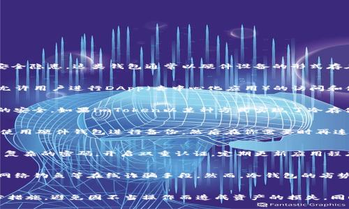 关于imToken冷钱包的使用，首先需要了解冷钱包的基本概念。冷钱包是一种离线存储加密货币的方法，它可以有效地避免网络攻击、黑客入侵等安全隐患。这类钱包通常以硬件设备的形式存在，或者是以某种形式的纸钱包来实现离线存储。

imToken冷钱包简介
imToken是一款流行的数字资产管理钱包，主要用于以太坊及其代币的存储、管理和交易。imToken提供了丰富的功能，不仅支持多种数字资产，还允许用户进行DApp（去中心化应用）的访问和使用。虽然imToken钱包主要是一个热钱包，因其一直在线用于交易，却也有冷存储的实现方式，用户可以通过一些特定的操作，实现冷钱包的效果。

冷钱包可以存放哪些数字资产
冷钱包通常用于存放价值较高、需要长时间持有的数字资产。你可以将Bitcoin、Ethereum以及各种ERC20标准的代币放入冷钱包中，以保护资产的安全。如果imToken以某种方式实现了冷存储，你同样可以将支持的这些数字资产放入其中。建议用户在存储之前，确认该钱包支持你所持有的数字资产。

如何使用imToken进行冷储存
如果你想将imToken用作冷钱包，可以采取一些措施来提升安全性。首先，确保你的设备没有连接到互联网，可以把私钥或助记词记录在纸上，或者使用硬件钱包进行备份。然后在你需要时再连接互联网进行交易，而平时则保持离线状态。

安全性考虑
使用冷钱包储存大量比特币或以太坊时，最重要的因素之一是安全性。imToken虽然无法像专门设计的硬件钱包那么安全，但你可以通过设定强而复杂的密码，开启双重认证，定期更新应用程序，来增强其安全性。此外，确保从官网下载最新版本的imToken应用程序，以避免安全漏洞。

以冷钱包形式存放的优势与劣势
将数字资产存放于冷钱包的主要优势在于安全性。因为冷钱包不常连接互联网，因此黑客的攻击概率大大降低。与此同时，冷钱包本质上也能抵御网络钓鱼等在线诈骗手段。然而，冷钱包的劣势在于使用不够方便，交易时需要额外的步骤来连接网络进行操作，对于需要频繁交易的用户来说，便捷性可能会受到影响。

总结
总之，imToken虽然是一个热钱包，但通过一些特定方式也可以实现冷钱包的效果。在使用imToken进行冷钱包存储时，确保对资产的安全做好充分措施，避免因不当操作而造成资产的损失。同时，定期审查自己所储存的数字资产，并了解最新的安全措施，确保自己的资产得到最好的保护。