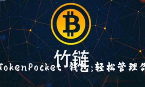 安全高效的 TokenPocket 钱包：轻松管理你的数字资产！
