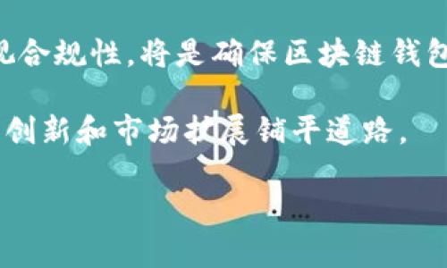 区块链钱包技术开发是否合法是一个复杂而值得深入探讨的问题。随着数字货币和区块链技术的发展，越来越多的人开始关注区块链钱包的开发和使用。以下是这个问题的详细介绍。

区块链钱包的定义与功能

区块链钱包是一种数字工具，用于存储和管理各种加密货币，如比特币、以太坊等。与传统钱包类似，区块链钱包有着储存和交易的基本功能，但它们关键的不同点在于其使用的技术和协议。通过私钥和公钥的加密手段，用户可以安全地存取自己的数字资产，这种安全性是区块链技术的核心优势之一。

法律法规的灰色地带

区块链钱包的合法性问题，主要与各国的法律法规密切相关。在一些国家，比如美国和某些欧洲国家，区块链技术及其应用的监管逐渐走向规范化，开发区块链钱包被认为是一种合法的商业活动，只要遵循相应的法律法规，并获得必要的许可证。

然而，在某些国家或地区，区块链钱包的技术开发可能面临更多的法律限制。这些地方可能会因为对数字货币的潜在危险、洗钱风险或其他经济犯罪行为的担忧，而对区块链钱包的发展采取更加保守的态度。比如，中国在2017年宣布禁止ICO（首次代币发行）并对虚拟货币交易进行了严格监管，这使得区块链钱包的开发面临了较大的法律风险。

合规性与风险管理

如果一个开发者有意从事区块链钱包的开发，那么合规性便是重中之重。首先，开发者需要对自己所在国家或地区的法律规定有清晰的理解。例如，在美国，区块链钱包的运营通常需要遵循反洗钱（AML）和客户尽职调查（KYC）的相关条例，开发者可能需要注册为货币服务业务（MSB）并获得相应的许可证。

同时，开发者还需建立健全的风险管理体系，以应对潜在的合规风险和法律责任。这也包括定期对钱包的安全性进行评估、监控用户活动与交易流向、以及制定应急预案等。

技术开发者需要关注的法律问题

在区块链钱包的开发过程中，一些具体的法律问题也需要引起开发者的注意。比如，知识产权问题，开发者使用的代码、算法或其他技术是否涉及到侵权，可能会影响到项目的合法性。另外，用户数据保护也是一个重要的问题，在处置用户数据时，开发者必须遵循当地有关数据隐私的法律，如欧盟的GDPR等。

全球趋势与合规发展的未来

随着区块链技术的广泛应用，越来越多的国家开始制定相应的法律法规，以适应这一新兴市场的发展。比如，最近几年，一些国家推出了针对虚拟货币和区块链的法律框架，目的是为了促进这一行业的合法化并保护投资者权益。

在这样的全球趋势中，区块链钱包的开发者也需要与时俱进，确保其产品和服务符合不断变化的法律要求。同时，与法律专家、合规顾问的合作，将有助于他们在发展业务时避开潜在的法律风险。

结论：区块链钱包开发的合法性展望

综上所述，区块链钱包的技术开发是否合法，需要根据具体的法律法规和所在地区的政策进行综合考量。作为开发者，保持对法律法规的敏感与了解，始终重视合规性，将是确保区块链钱包开发合法、安全、可持续发展的关键。

在未来，随着区块链技术的成熟和法律环境的不断完善，区块链钱包的开发必将迎来新的机遇与挑战。通过合法合规的方式参与这一行业，无疑会为更多技术创新和市场扩展铺平道路。

通过上述分析，在区块链技术飞速发展的今天，对于区块链钱包的开发者而言，合规性不仅是法律的要求，更是确保项目成功与可持续发展的基石。