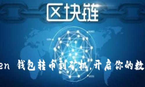  轻松将 imToken 钱包转币到矿机，开启你的数字资产收益之旅