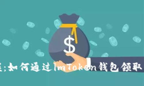 快速掌握：如何通过imToken钱包领取ETF奖励！