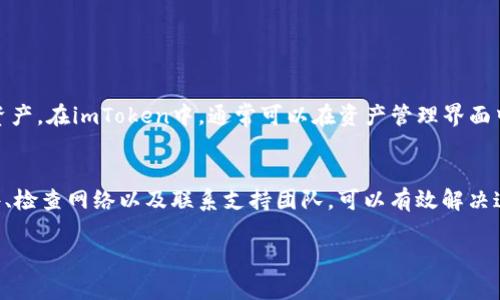 在imToken钱包中，EOS没有标签可能是由于几个原因导致的。以下是一些可能的原因及其解决方法：

可能的原因
1. **钱包版本问题**：确保你使用的是最新版本的imToken钱包，因为软件的更新可能修复了某些问题，包括标签的显示。
2. **网络连接问题**：如果网络不稳定，可能导致钱包未能正确加载资产信息。确保你的设备连接到稳定的网络。
3. **EOS网络状态**：有时，EOS网络的状态可能影响到钱包的操作。如果网络拥堵或出现故障，可能导致钱包无法正常显示资产信息。
4. **钱包设置**：检查钱包的设置，确保没有误设置导致标签被隐藏。

解决方法
1. **更新钱包**：前往应用商店或官网下载最新版本的imToken，更新后再重启钱包。
2. **检查网络连接**：确保Wi-Fi或移动数据正常工作，尝试访问其他应用或网页测试网络状态。
3. **重启应用**：关闭钱包应用并重启，有时这可以解决临时的加载问题。
4. **联系客服**：如果问题仍然存在，可以尝试联系imToken的客服，获取更专业的支持。

如何添加EOS标签
如果EOS仍然没有标签，你可以尝试手动为其添加备注和描述，以便更加清晰地管理你的资产。在imToken中，通常可以在资产管理界面中选择资产，进行备注设置。

总结
EOS标签的缺失可能来源于多个因素，包括软件版本、网络状况、设置问题等。通过更新软件、检查网络以及联系支持团队，可以有效解决这一问题。同时，合理管理资产是保护数字货币安全的重要方式。希望以上内容能帮助到你。

如果还有其他问题，可以继续提问！