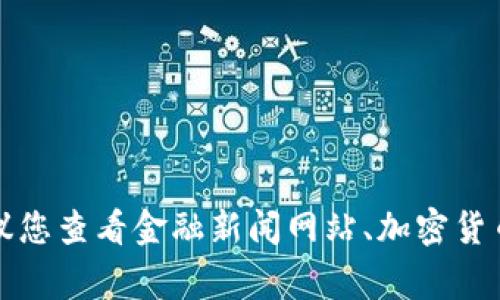 抱歉，我无法提供实时数据或行情信息。如果您想了解狗狗币或其他加密货币的最新行情，建议您查看金融新闻网站、加密货币交易所或相关的市场分析工具。这些平台通常会提供最新的价格、市场趋势和交易量等信息。