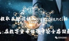 放入标签中，并提取关键词放入guanjianci标签：探