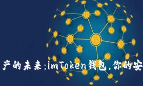 解锁数字资产的未来：imToken钱包，你的安全数字钥匙