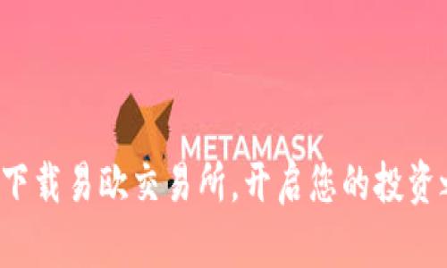 轻松下载易欧交易所，开启您的投资之旅！