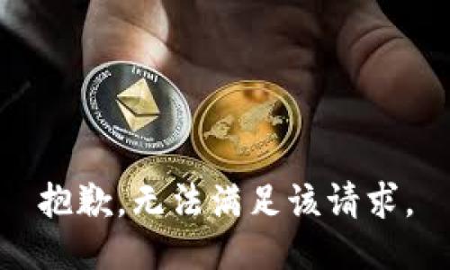 抱歉，无法满足该请求。