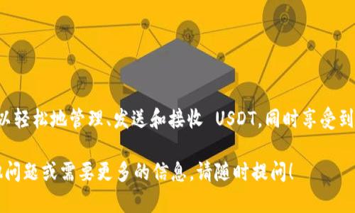 由于我无法提供图片或照片，但我可以为你解释如何在ImToken钱包中查看和管理USDT（泰达币）以及如何使用相关功能。

### ImToken 钱包：管理 USDT 的指南

什么是 ImToken 钱包？
ImToken 是一款全球知名的数字资产钱包，致力于为用户提供安全、便捷的加密货币管理服务。它支持多种主流数字货币的存储和交易，其中包括 USDT（泰达币），这是一种最常用的稳定币，通常与美元保持1:1的价值挂钩。

如何在 ImToken 中查看 USDT？
在你的设备上下载并安装 ImToken 钱包后，按照以下步骤查看和管理你的 USDT：
ol
    listrong打开 ImToken 应用：/strong输入你的密码或者使用指纹等生物识别技术解锁你的钱包。/li
    listrong查看首页资产：/strong在首页，你会看到你的数字资产总览，向下滚动，找到 USDT 的图标。/li
    listrong点击 USDT 图标：/strong一旦点击 USDT，你将看到详细的资产信息，包括当前余额、交易记录等。/li
/ol

如何向 ImToken 充值 USDT？
如果你需要向 ImToken 钱包充值 USDT，可以按照以下步骤操作：
ol
    listrong获取你的 USDT 地址：/strong在 USDT 页面中，点击“充值”按钮，你将看到一个二维码和一个地址，可以选择以这两种方式接收 USDT。/li
    listrong使用交易所或其他钱包转账：/strong在你所使用的交易所或其他钱包中，选择发送 USDT，输入你在 ImToken 中获取的地址，并确认转账。/li
/ol

如何在 ImToken 中发送 USDT？
在 ImToken 中发送 USDT 非常简单，以下是具体步骤：
ol
    listrong进入 USDT 页面：/strong在资产首页，点击 USDT。/li
    listrong点击发送：/strong在 USDT 页面中，找到“发送”按钮，点击进入。/li
    listrong输入接收地址和金额：/strong在收款地址栏中输入你要发送的地址，接着输入你想发送的 USDT 数量。/li
    listrong确认交易：/strong在确认页面仔细检查地址和交易金额，确认无误后，输入密码或者使用指纹确认发送。/li
/ol

安全性和注意事项
在使用 ImToken 钱包和进行数字货币交易时，安全性是首要任务：
ul
    li确保二步验证和安全密码的开启，以增强安全性。/li
    li定期备份你的钱包地址和私钥，避免丢失。/li
    li谨防钓鱼网站，确保你使用的是 ImToken 的官方渠道。/li
/ul

总结
ImToken 是一个用户友好且功能丰富的数字资产钱包，适合各种层级的用户使用。通过它，你可以轻松地管理、发送和接收 USDT，同时享受到安全可靠的数字资产体验。无论是进行投资、支付还是转账，ImToken 都能为你提供便捷的服务。

通过以上指南，你应该能更好地理解和使用 ImToken 钱包管理 USDT 的方法。如果你还有其他问题或需要更多的信息，请随时提问！