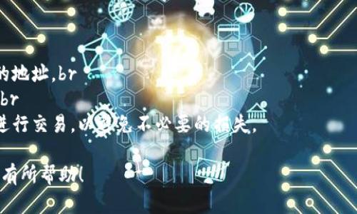 要在im钱包中转币或买币，您可以按照以下步骤进行。请注意，具体操作可能会因您使用的im钱包版本或平台而有所不同，因此建议您查看相关官方文档或应用内帮助，以获取准确的信息。

步骤一：打开im钱包
首先，确保您的手机上已安装并登录到im钱包应用。在主页上，您可以看到各种功能选项，例如“转账”、“买币”、“市场”等。

步骤二：转币功能
1. 找到并点击“转账”或“转币”选项。br
2. 输入接收方的地址或选择联系人。请确保您输入的地址或选择的联系人是正确的，否则可能会导致资金损失。br
3. 输入要转账的金额，并确认转账的手续费。如果您对币种有选择，确保选择正确的币种。br
4. 检查所有信息后，点击“确认”按钮。

步骤三：买币功能
1. 返回主菜单，选择“买币”选项。br
2. 在买币界面，您会看到支持购买的币种和当前的汇率。选择您希望购买的币种。br
3. 输入您想要购买的金额。系统会自动计算您将获得的币量和相关费用。br
4. 使用您的支付方式进行购买，通常可以选择银行卡、信用卡或其他数字钱包。br
5. 确认交易信息无误后，点击“确认”进行支付。

步骤四：查看交易记录
完成转币或买币后，您可以在钱包的“交易记录”中查看所有的交易详情，包括时间、金额和状态。这对管理您的资金非常重要。

注意事项
在进行任何转账或购买时，请务必注意以下几点：br
1. **确保网络安全**：在公开网络或不安全的环境下不要进行交易。br
2. **确认地址**：转账前务必核实接收方地址，切勿随意相信他人发送的地址。br
3. **关注手续费**：不同币种的转账手续费可能会有所不同，做好预算。br
4. **市场波动**：如果您在买币时发现价格波动较大，可以考虑稍后再进行交易，以避免不必要的损失。

以上是关于如何在im钱包中转币和买币的基本步骤。希望这些信息对您有所帮助！