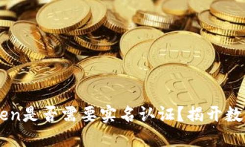 以太坊钱包imToken是否需要实名认证？揭开数字资产管理的秘密