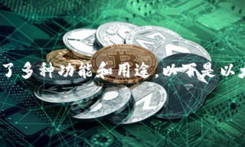 以太坊（Ethereum，通常缩写为ETH）是一种基础区块链平台，提供了多种功能和用途。以下是以太坊的一些重要用途，详细介绍了其生态系统的多样性和应用范围。

### 以太坊：未来数字资产管理的核心力量