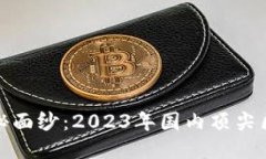 揭开区块链的神秘面纱：2023年国内顶尖区块链平