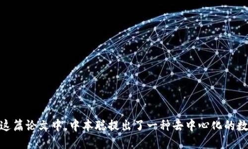 区块链技术的概念最早出现在2008年，当时一位化名为中本聪（Satoshi Nakamoto）的人发布了一篇名为《比特币：一种点对点的电子现金系统》的论文。在这篇论文中，中本聪提出了一种去中心化的数字货币系统的框架，并利用区块链来维护和验证交易记录。比特币作为区块链的第一个应用，于2009年1月正式推出。因此，可以说区块链是在2008年提出的。