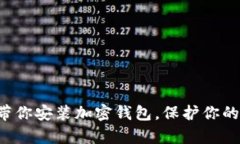 一步一步带你安装加密钱包，保护你的数字财富