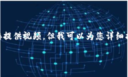 创建imToken钱包的详细步骤视频可以帮助用户快速上手。虽然我无法直接提供视频，但我可以为您详细描述创建imToken钱包的过程。以下是创建imToken钱包的步骤和相关内容。

### 如何一步步创建您的imToken钱包，轻松管理数字资产