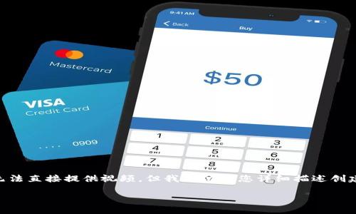 创建imToken钱包的详细步骤视频可以帮助用户快速上手。虽然我无法直接提供视频，但我可以为您详细描述创建imToken钱包的过程。以下是创建imToken钱包的步骤和相关内容。

### 如何一步步创建您的imToken钱包，轻松管理数字资产