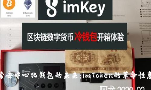 探索去中心化钱包的未来：imToken的革命性意义