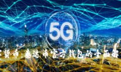 拥抱未来数字货币：泰达币官方钱包的全面解析