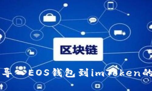 苹果手机导入EOS钱包到imToken的详细教程