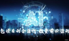 揭秘加密钱包项目的合法性：投资前必读的警示