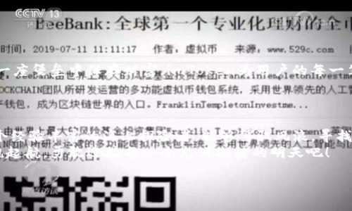   揭秘imToken钱包跨链转账的秘密！ / 
 guanjianci imToken, 跨链转账, 数字钱包 /guanjianci 

引言：在数字货币的海洋中航行
在这个数字货币飞速发展的时代，许多人如同沉浸在星辰大海的航海者，寻找着那个能让他们实现财富自由的航路。imToken钱包就如同一艘稳健的航船，承载着千千万万用户的数字资产。然而，如何在这片海域中跨越不同的链条，把握机会，成为了每个航海者面临的一道考题。今天，我们将深入探讨imToken钱包如何实现跨链转账，让每个人都能顺利到达财富的彼岸。

一、认识imToken钱包——你的数字资产护航者
imToken钱包是一款功能强大的移动端数字资产管理工具，它不仅支持多种主流公链（如以太坊、比特币等），还为用户提供了安全、便捷的资产存储和交易体验。在这个仿佛晨雾缭绕的数字货币世界，imToken如同一座明亮的灯塔，引导用户安全前行。
这款数字钱包让用户可以随时随地管理个人资产、进行交易，并且在多项功能上都极具便利性，尤其是其支持的跨链转账功能，更是全球用户跨越数字资产蓝海的重要桥梁。

二、跨链转账的意义——打破孤岛，畅享网络
跨链转账是指在不同区块链之间进行数字资产的转移。想象一下，若某一个数字货币平台就如同一个孤立的岛屿，用户的资产便局限在那个狭窄的空间内，浪费了潜在的交易及投资机会。而跨链转账就像是一座连接各个孤岛的大桥，让用户能够在不同的货币系统间灵活转移，实现更高的投资回报。
例如，当你在以太坊链上拥有一些以太币（ETH），而你又看中了在币安智能链（BSC）上的一个新项目，你不仅希望能投资这个项目，还希望能够立刻享受到潜在的收益。此时，通过imToken钱包的跨链转账功能，你便可以轻松将资产从以太坊转移到币安智能链，让你的投资更具活力。

三、如何使用imToken钱包实现跨链转账
1. **下载和安装imToken**：首先，你需要在应用商店中找到imToken钱包并下载安装。打开钱包后，你可以选择创建新钱包或导入已有钱包，确保你的资产安全。
2. **选择跨链转账功能**：在imToken的主界面，点击“转账”按钮，这时候会出现不同的转账选项。选择“跨链转账”功能，系统会引导你进入跨链交易界面。
3. **选择转账链**：在跨链转账界面中，你可以选择将资产从哪个链转移到哪个链。比如，从以太坊链转账到币安智能链，或是反向操作，这个过程就像是在不同的海域之间航行。
4. **输入转账信息**：接下来，你需输入接收方的地址、转账金额等信息。请务必仔细核对输入的地址，确保它准确无误。想象一下，在茫茫大海中，你需要确保自己的航线是通向理想的港口，而不是迷失在风浪之中。
5. **确认交易**：所有信息确认无误后，点击“确认”进行交易。此时，imToken钱包会对交易进行加密处理，确保你的资金安全。心中难免会有一丝忐忑，但只要你选择了可靠的工具，就不必过分担忧。
6. **等待交易完成**：交易提交后，系统会处理并生成对应的跨链交易。你可以在钱包中查看交易状态，记录每个交易的进展，如同在船上关注航行的每个波澜。
7. **查看资产**：一旦交易成功，你便可以在目标链的资产列表中看到相应的数字货币了。此时，你的努力终于得到了丰厚的回报！

四、跨链转账的安全性——确保财富无恙
在进行跨链转账时，安全性是用户最为关心的问题。imToken钱包采用了多重安全机制，包括私钥本地存储和多重签名等，确保用户的资产安全。想象一下，正如在一座堡垒中保存财富，imToken为用户的每一笔交易提供了强有力的保护。
此外，定期更新应用程序、使用强密码和启用双重认证，也能进一步提升账户的安全性。当你的小船在海上航行时，确保系好安全绳索，才是稳妥的航行之道。

五、总结：掌握跨链转账，开启财富之旅
跨链转账的便利性让imToken成为了数字资产管理中不可或缺的工具。掌握这些基本的方法和技巧，将使你在这个充满机遇的数字货币世界中游刃有余，如同一个经验丰富的海上探险者，能够驾驭风浪，寻找属于自己的珍珠。
无论你是刚刚踏入数字货币领域的新手，还是已有所建树的老手，理解imToken钱包的跨链转账功能，将为你的投资之旅提供无限可能。趁着这艘坚实的航船，扬帆起航，勇敢迎接每一个充满期待的明天吧！

后记：在这个变化莫测的数字时代，持续学习与探索是我们每一次投资最大保障。希望每位读者都能在imToken的帮助下，绽放出属于自己的光芒！