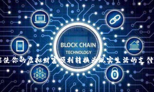   如何安全快捷地提取虚拟货币：从钱包到现金的完整指南 / 
 guanjianci 虚拟货币, 提币, 钱包 /guanjianci 

引言：虚拟货币的魅力之旅
在互联网的海洋中，虚拟货币就像晨雾中的老桥，静静地吸引着无数寻求新财富与自由的心灵。从比特币到以太坊，各类数字货币如繁星闪烁，为投资者提供了机遇和挑战。然而，懂得如何安全地从虚拟钱包提取这些财富，则是每位投资者都需要掌握的重要技能之一。

第一步：了解虚拟货币钱包的类型
在提币之前，首先你需要了解不同类型的虚拟货币钱包。想象一下钱包就像一个小小的保险箱，但其形式多种多样。
ul
listrong软件钱包：/strong这些可以是桌面程序或移动应用，便捷性高，但安全性较低。就像你随身携带的一个小钱包，方便却在某些情况下可能会遗失。/li
listrong硬件钱包：/strong这是更为安全的选择，像是一座坚固的保险柜，专门存储私钥。虽然不够灵活，但在安全上是无可替代的。/li
listrong纸钱包：/strong将公私钥打印在纸上的方式，低成本，但极易损坏或丢失，如同那张随风而逝的信纸。/li
/ul

第二步：选择合适的交易所
提币的下一步是选择一个值得信赖的交易所。想象交易所就像一位经验丰富的导游，帮助你将虚拟财富转化为现实生活中的钞票。在选择时，请注意以下几点：
ul
listrong声誉：/strong查看交易所的历史、用户反馈以及是否有安全事故发生。/li
listrong手续费：/strong了解提币所需支付的费用，避免不必要的损失。/li
listrong支持的货币种类：/strong确保交易所支持你所持有的虚拟货币，这样才能顺利完成提币。/li
/ul

第三步：准备提币操作
在你选择了交易所后，进入提币操作阶段。这就如同准备一次短途旅行，你需要做好充分的准备。
ul
listrong登录账户：/strong进入你的交易所账户，确保你有权利进行提币操作。/li
listrong身份验证：/strong为了确保安全，有些交易所会要求进行身份认证。记得轻松应对，这就像过安检一样。/li
listrong查找提币选项：/strong每个交易所的界面都不同，但提币选项一般都会清晰可见。仔细查找，确保不发生误操作。/li
/ul

第四步：填写提币信息
在提币的时候，用户需要精确地填写相关信息。此时，你就像是一名细心的邮递员，需要确保信件能够正确无误地送达。
ul
listrong输入提币地址：/strong确保你将虚拟货币发送到正确的钱包地址。地址一旦错误，钱包里的财富将会烟消云散。/li
listrong填写提币金额：/strong决定你要提取多少货币。这里需要谨慎，做到心中有数。/li
listrong安全验证：/strong大多数交易所会要求额外的安全验证步骤，例如发送验证码到你的注册邮箱或手机。这是保护你账户安全的必要环节。/li
/ul

第五步：确认提币操作
在一切信息都填写无误后，确认提币操作。这时，你就像是在按下旅行的启动按钮，期待着丰富的新体验。
ul
listrong查看提币状态：/strong提币请求提交后，你可以在交易所的“提币记录”中查看请求状态。这就像在等待一列火车的抵达，充满期待。/li
listrong交易区块确认：/strong提币后，虚拟货币在区块链上会经历几个确认步骤。在此过程中，请务必耐心等待。/li
/ul

第六步：确认到账
一旦提币完成，下一步就是确认资金是否顺利到账。你可以像一名守门员，等待着你的财富通过邮箱或钱包的通道，顺利抵达。
ul
listrong检查钱包余额：/strong在你选择的收款钱包中查看，确认所提取的货币已经到账。/li
listrong记录交易信息：/strong建议将相关交易信息记录下来，以备日后查询。这就像保存旅行的纪念，以回顾当时的喜悦。/li
/ul

最后一里路：安全倾听与风险控制
虽然提币的流程相对简单，但在这个过程中，安全意识不可小觑。如今网络安全威胁层出不穷，就像在浓雾中行驶，小心驶得万年船。以下是一些提升安全性的小建议：
ul
listrong启用双重验证：/strong为你的交易所账户和钱包启用双重认证，增加安全保障。/li
listrong定期更换密码：/strong确保账户安全，可以设定合理的周期定期更换登录密码。/li
listrong警惕钓鱼网站：/strong始终确保你访问的是官方交易所网站，避免被钓鱼网站所欺骗。/li
/ul

总结：从虚拟到现实的无缝连接
通过这一系列的步骤，你的虚拟货币可以轻松地从钱包提取到现实中。无论是投资的得失，还是生活的难题，理解和掌握提币如何操作，能使你的虚拟财富顺利转换为现实生活的支付能力。而更重要的是，在这一过程中，永远不要忽视安全意识，因为这种意识，就像是护航船队的灯塔，为你的数字财富提供了指引与保障。

在这条虚拟财富的航程中，希望每位投资者都能谨慎前行，享受这场时代赋予的难得机遇。