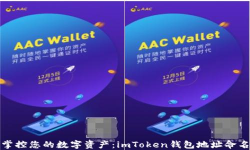 
轻松掌控您的数字资产：imToken钱包地址命名攻略