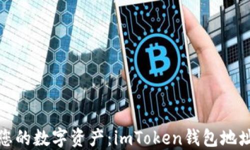 
轻松掌控您的数字资产：imToken钱包地址命名攻略